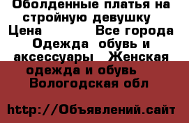 Оболденные платья на стройную девушку › Цена ­ 1 000 - Все города Одежда, обувь и аксессуары » Женская одежда и обувь   . Вологодская обл.